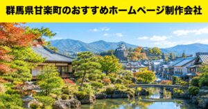 群馬県甘楽町のおすすめホームページ制作会社