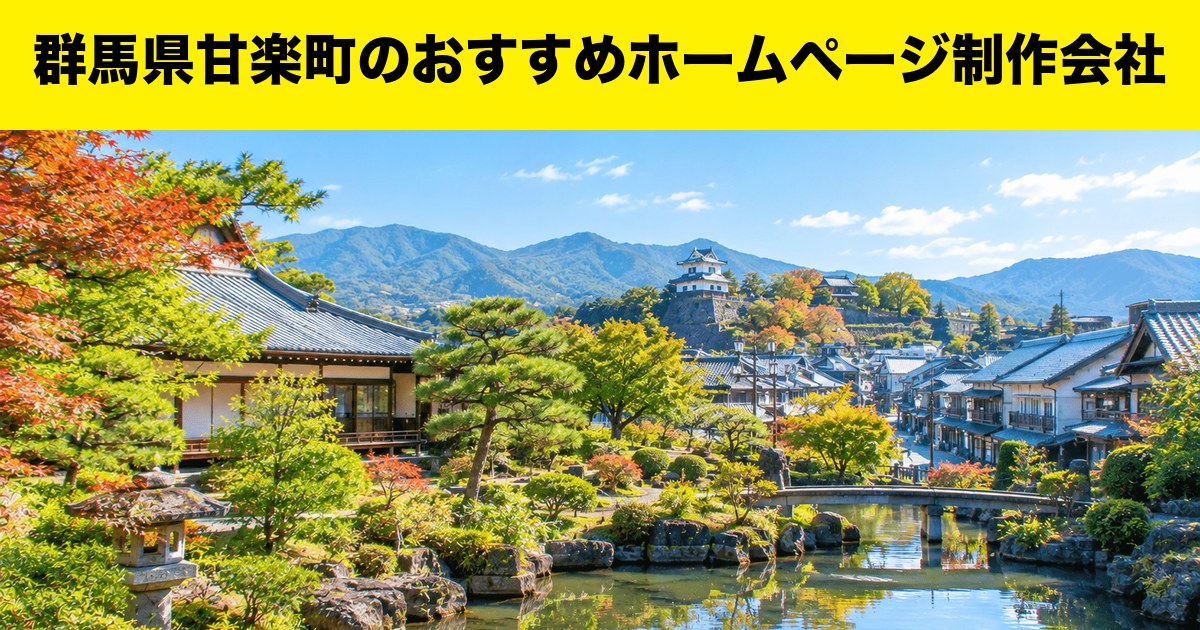 群馬県甘楽町のおすすめホームページ制作会社