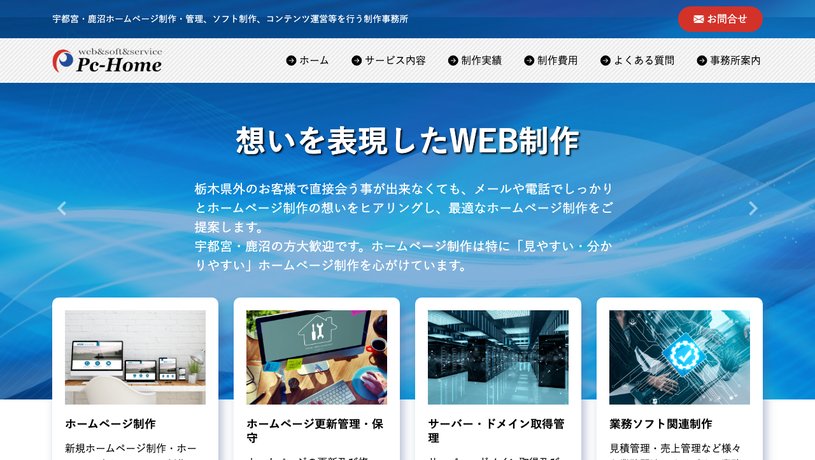 ピーシーホームのホームページ画面