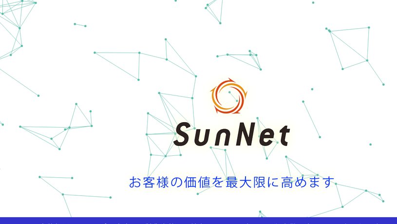 サンネット株式会社のホームページ画面
