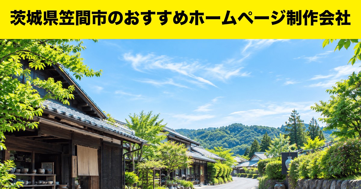 茨城県笠間市のおすすめホームページ制作会社