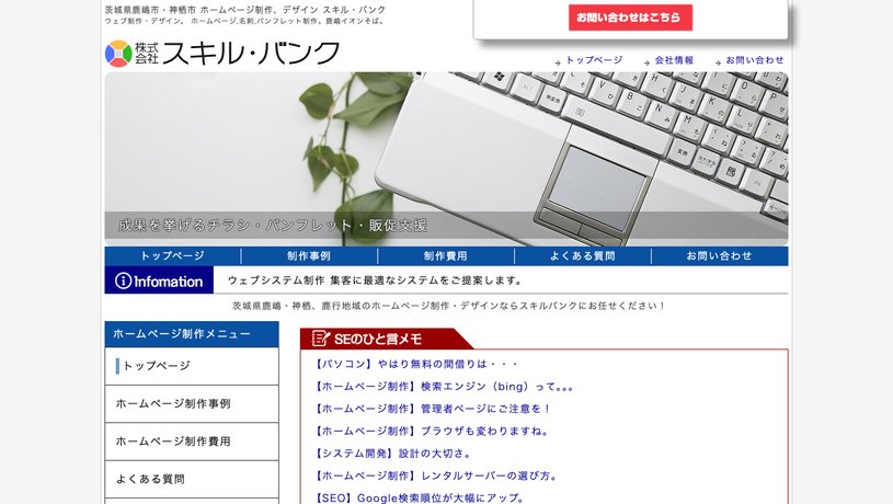 株式会社スキル・バンクのホームページ画面