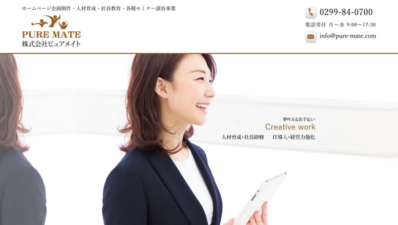 株式会社ピュアメイトのホームページ画面
