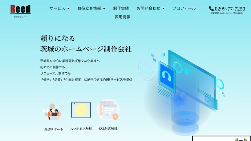 合同会社リードのホームページ画面