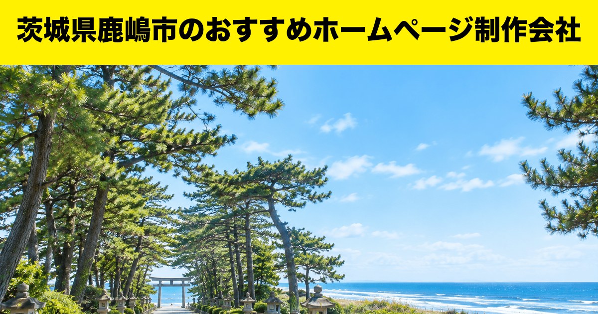 茨城県鹿嶋市のおすすめホームページ制作会社