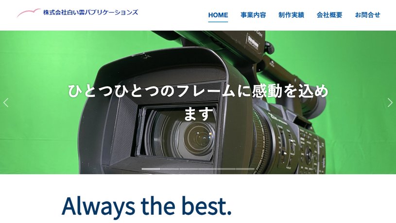 株式会社白い雲パブリケーションズのホームページ画面