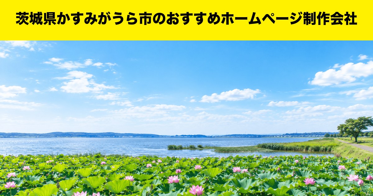 茨城県かすみがうら市のおすすめホームページ制作会社