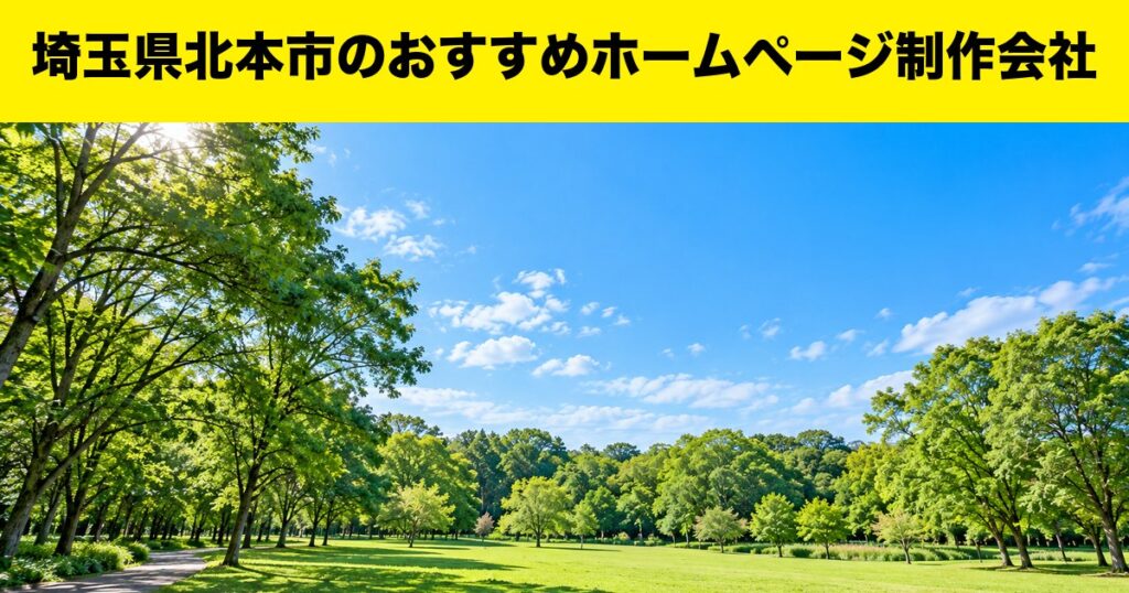 埼玉県北本市のおすすめホームページ制作会社