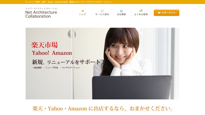 有限会社ネットアーキテクチャコラボレーションのホームページ画面