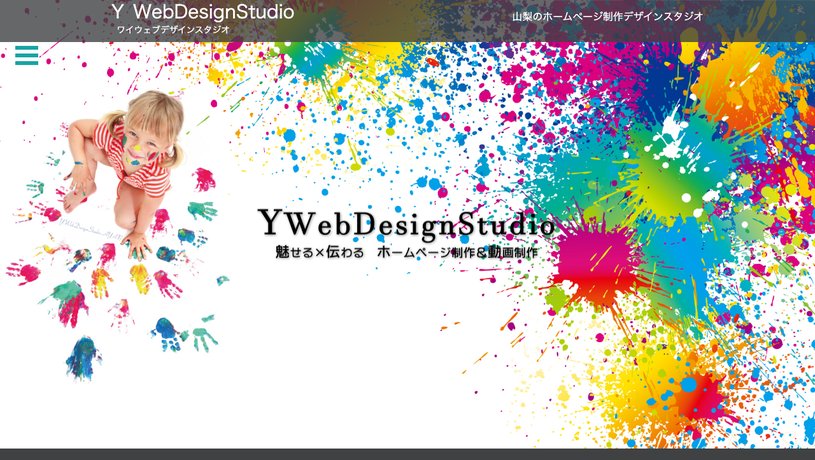 Y・WebDesignStudioのホームページ画面
