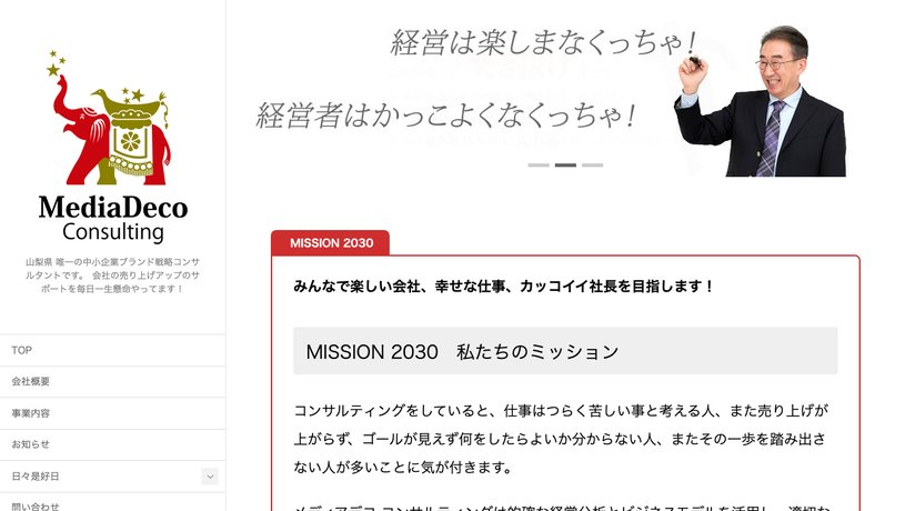 メディアデコ コンサルティングのホームページ画面