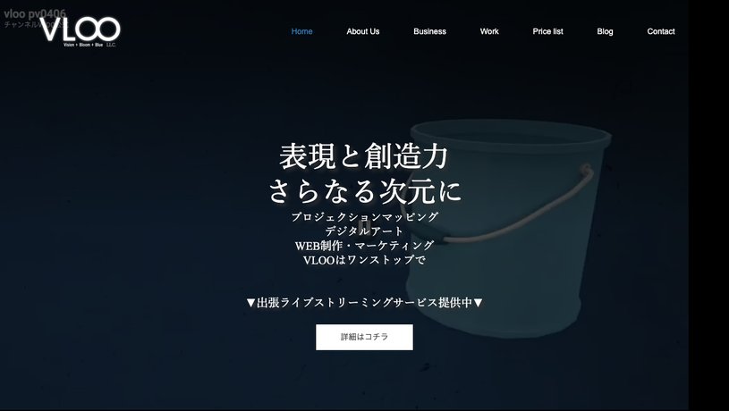 合同会社VLOOのホームページ画面