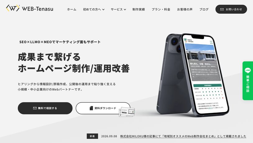 WEB-Tenasuのホームページ画面