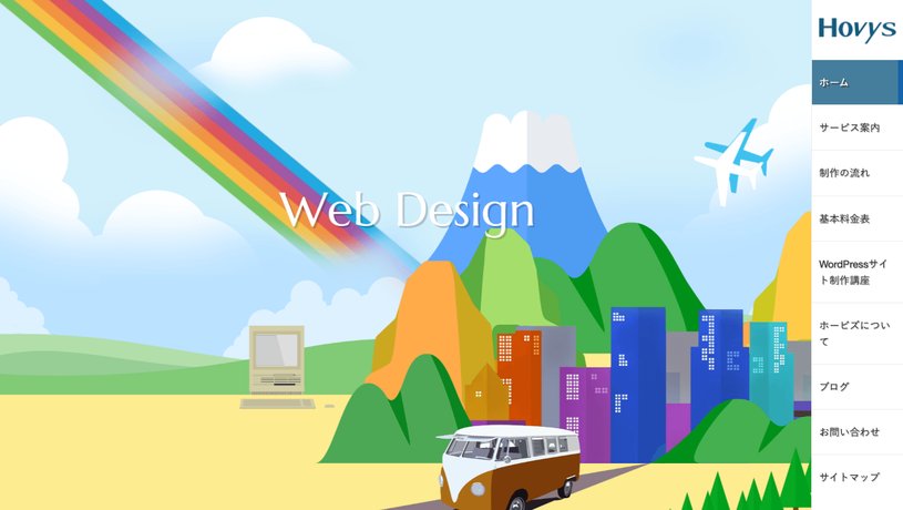WEBデザイン事務所ホービズのホームページ画面