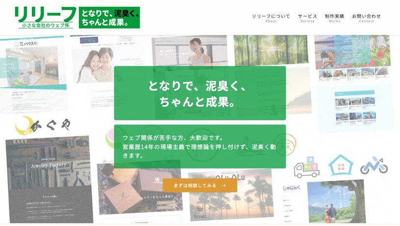 Relief / リリーフのホームページ画面