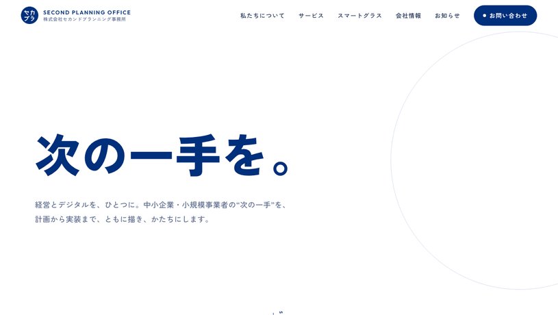 株式会社セカンドプランニング事務所のホームページ画面