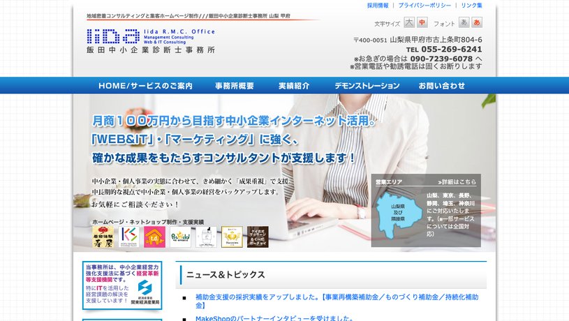 飯田中小企業診断士事務所のホームページ画面