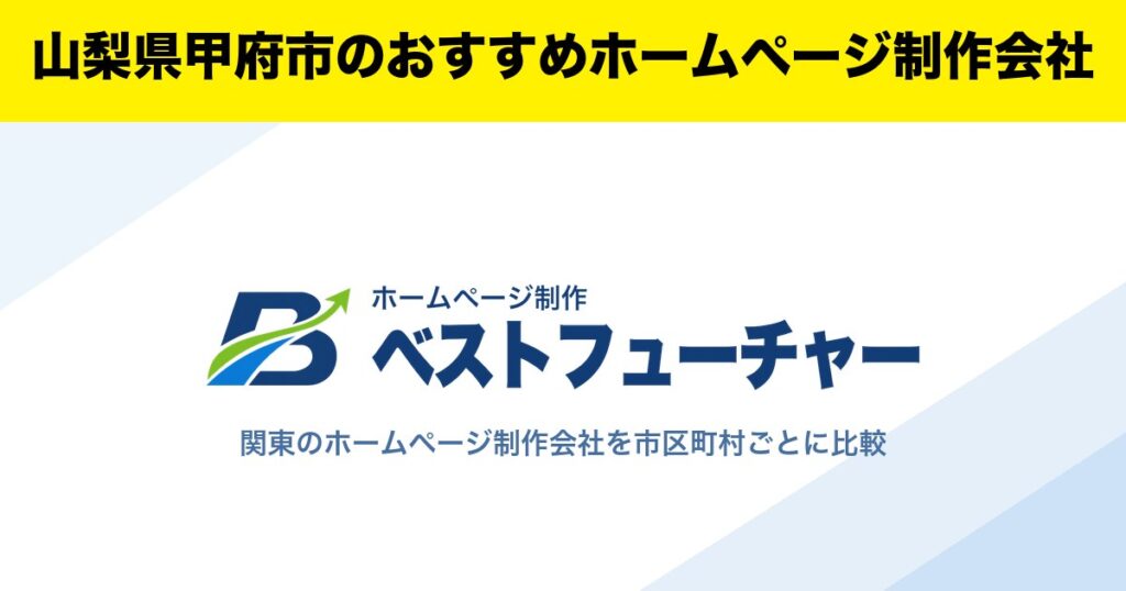 山梨県甲府市のおすすめホームページ制作会社
