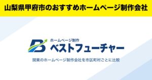 山梨県甲府市のおすすめホームページ制作会社