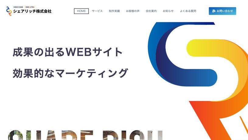 シェアリッチ株式会社のホームページ画面