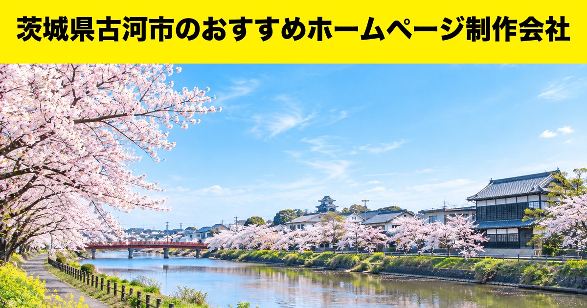 茨城県古河市のおすすめホームページ制作会社