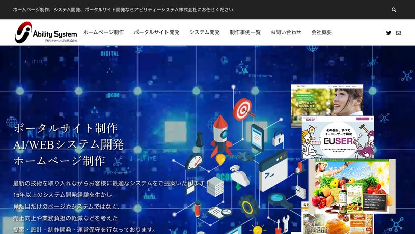 アビリティーシステム株式会社のホームページ画面