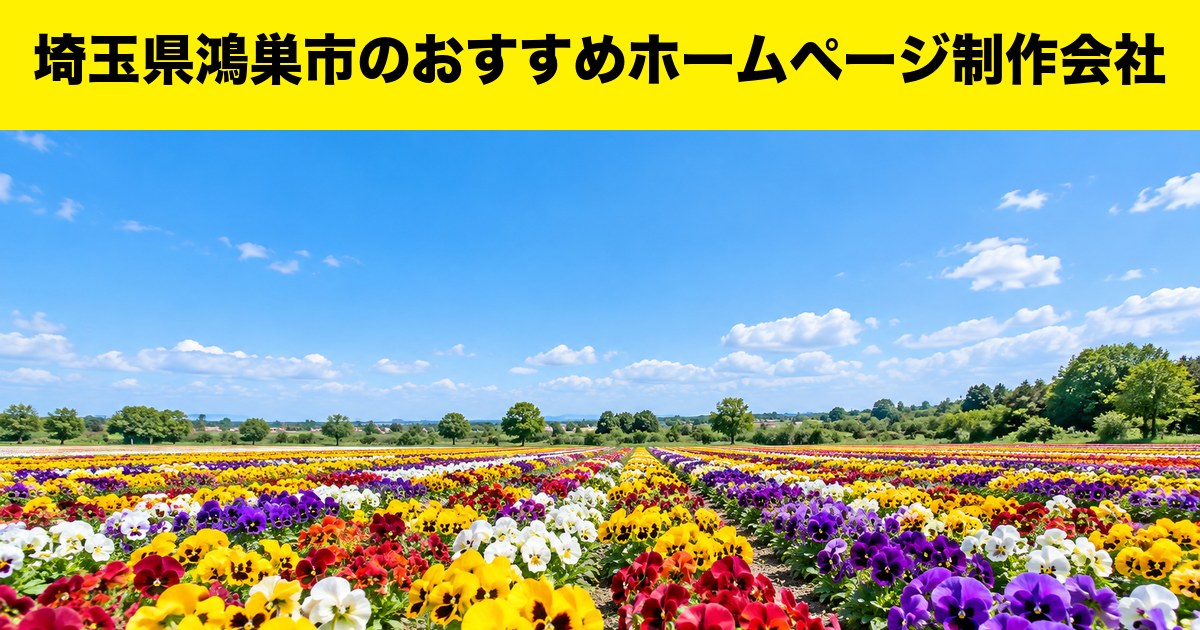 埼玉県鴻巣市のおすすめホームページ制作会社