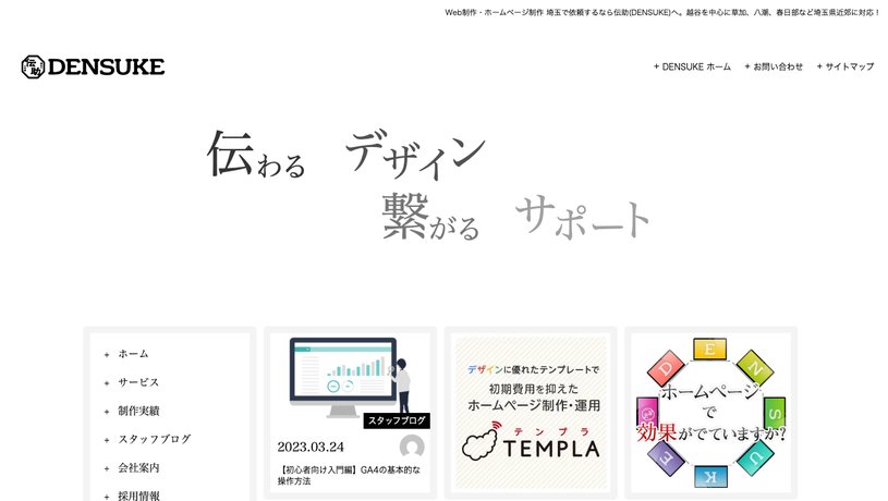 株式会社 伝助のホームページ画面