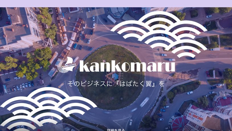 株式会社 観光丸のホームページ画面