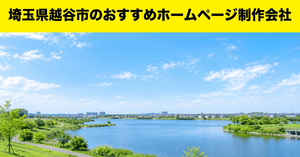 埼玉県越谷市のおすすめホームページ制作会社