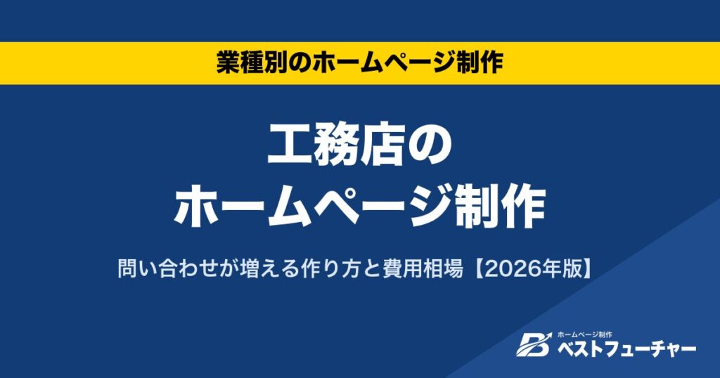工務店のホームページ制作｜問い合わせが増える作り方と費用相場【2026年版】