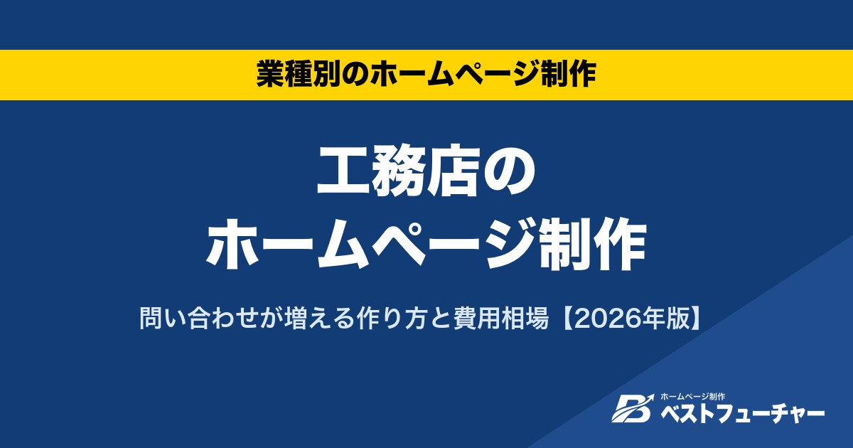 工務店のホームページ制作|問い合わせが増える作り方と費用相場【2026年版】