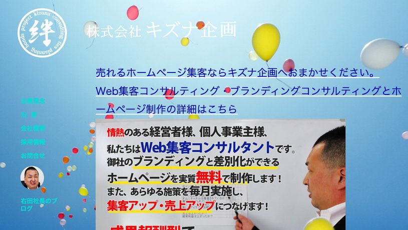 株式会社キズナ企画のホームページ画面