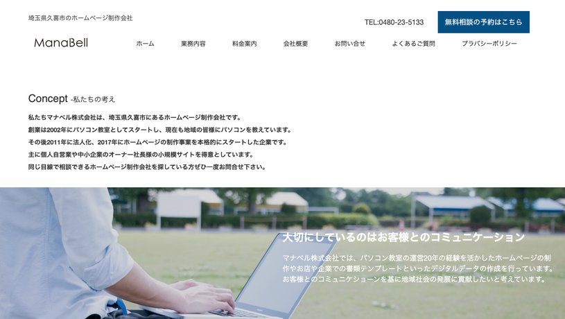 マナベル株式会社のホームページ画面