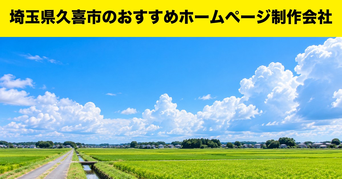 埼玉県久喜市のおすすめホームページ制作会社