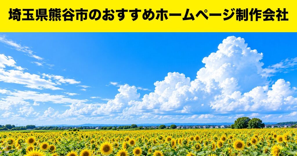 埼玉県熊谷市のおすすめホームページ制作会社