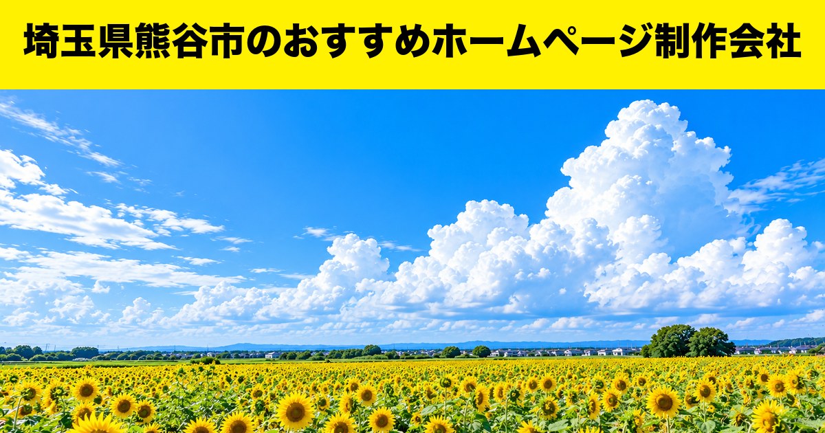埼玉県熊谷市のおすすめホームページ制作会社