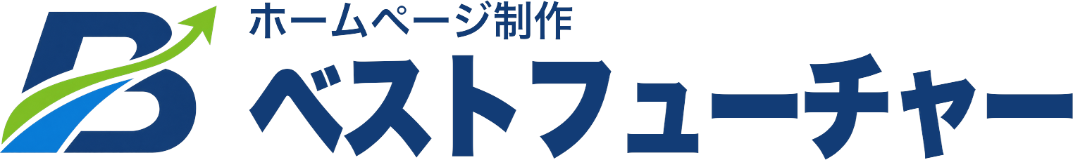 ホームページ制作ベストフューチャー