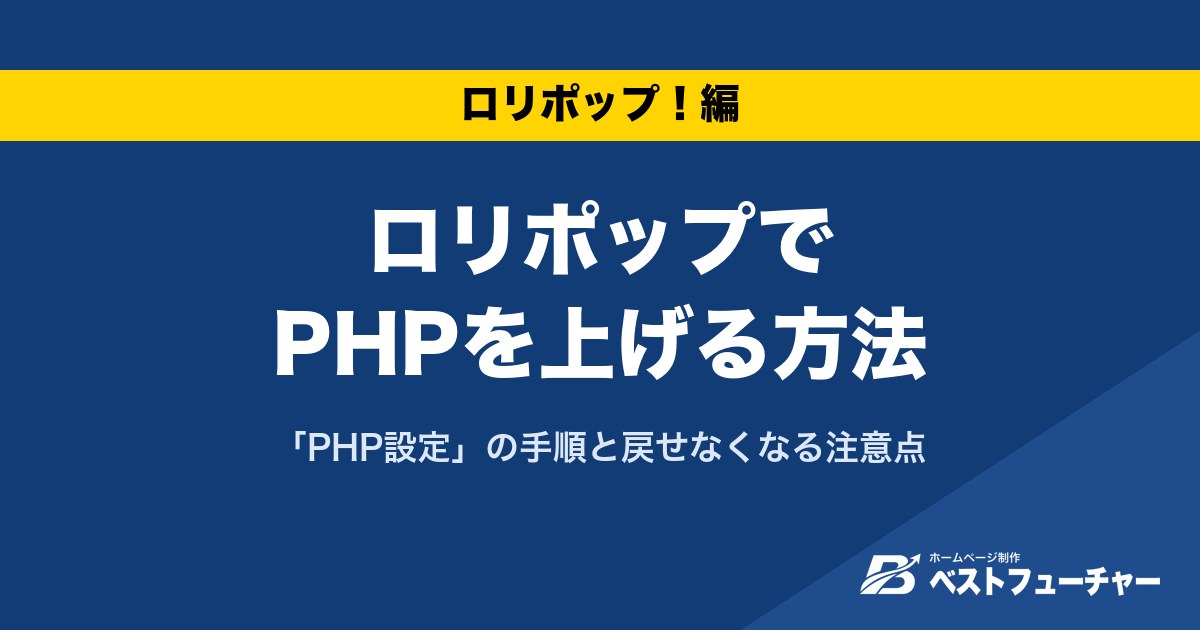 ロリポップでPHPを上げる方法|「PHP設定」の手順と戻せなくなる注意点