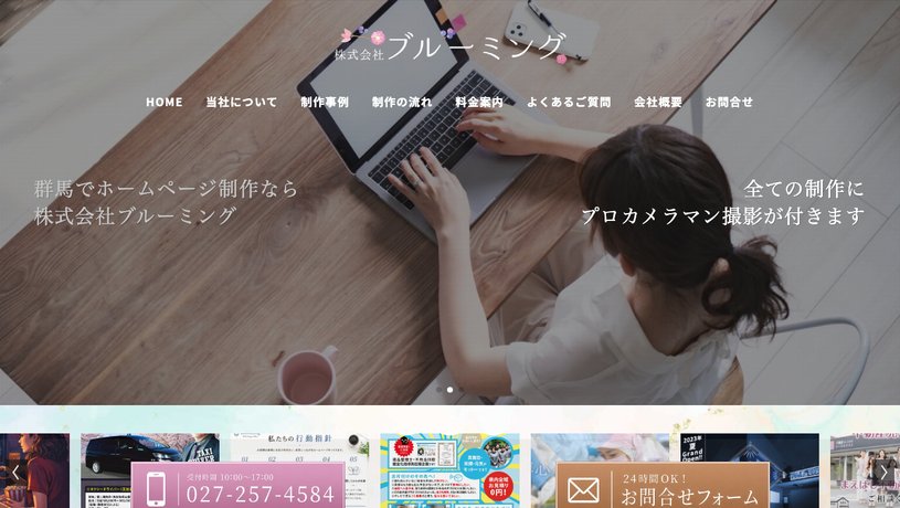 株式会社ブルーミングのホームページ画面