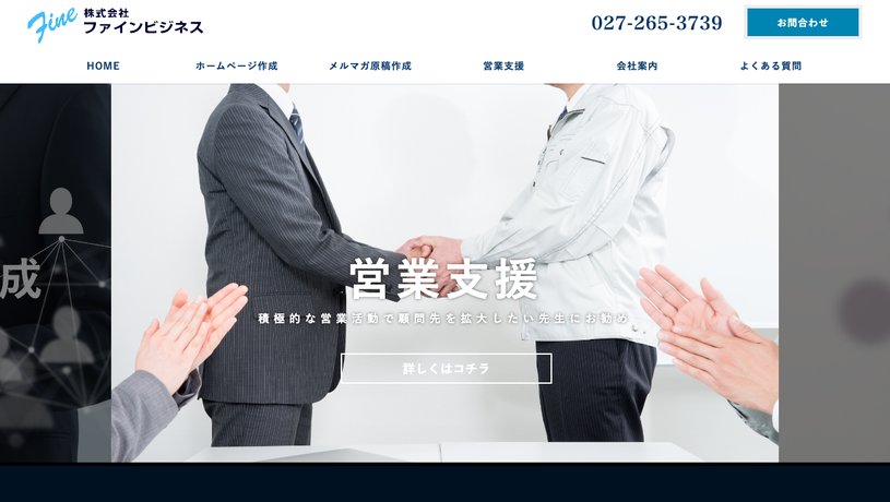 株式会社ファインビジネスのホームページ画面