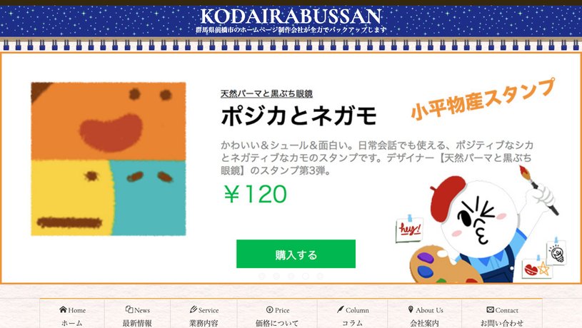 小平物産のホームページ画面