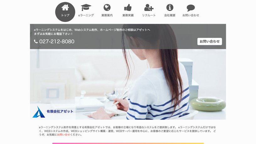 有限会社アゼットのホームページ画面