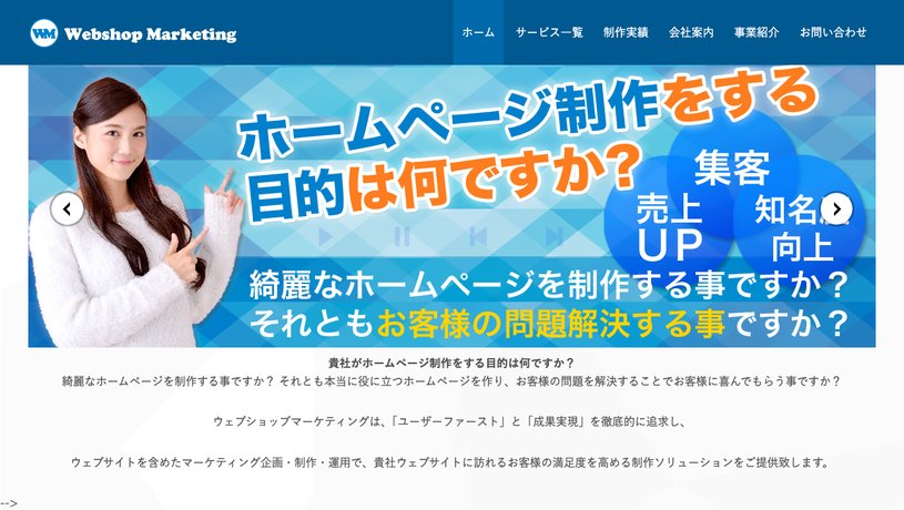 Webshop Marketing株式会社のホームページ画面
