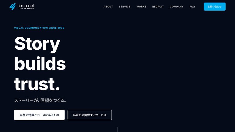 有限会社BCOOLのホームページ画面
