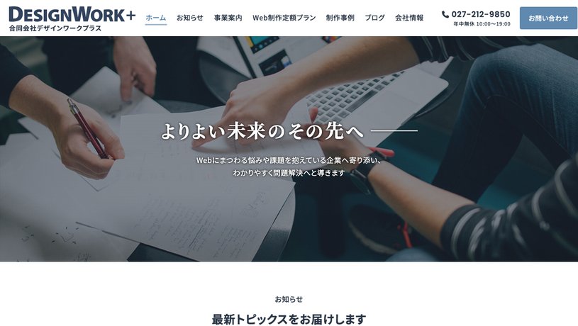 合同会社デザインワークプラスのホームページ画面