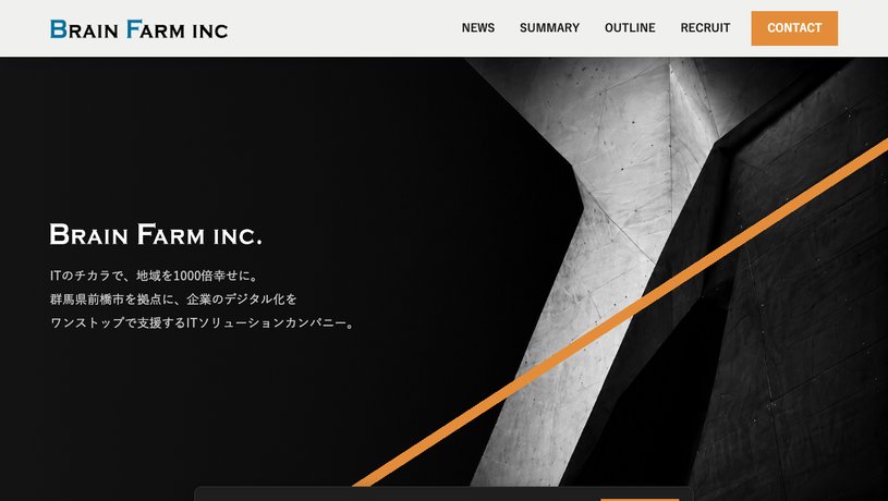 株式会社ブレインファームのホームページ画面