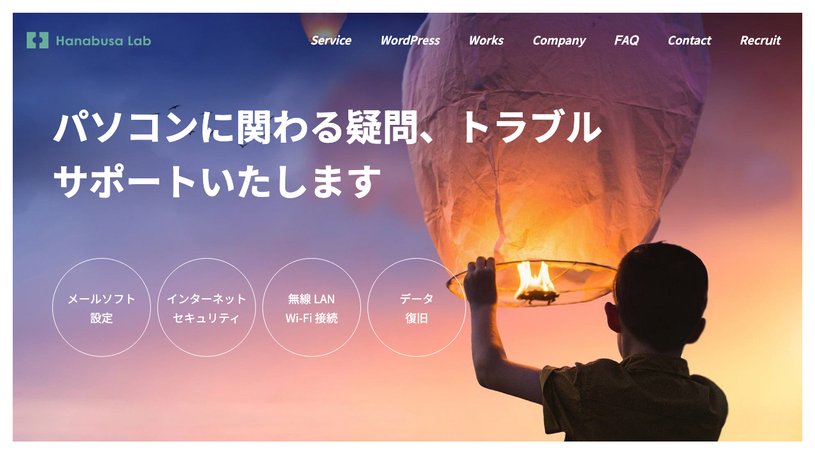 株式会社ハナブサラボのホームページ画面