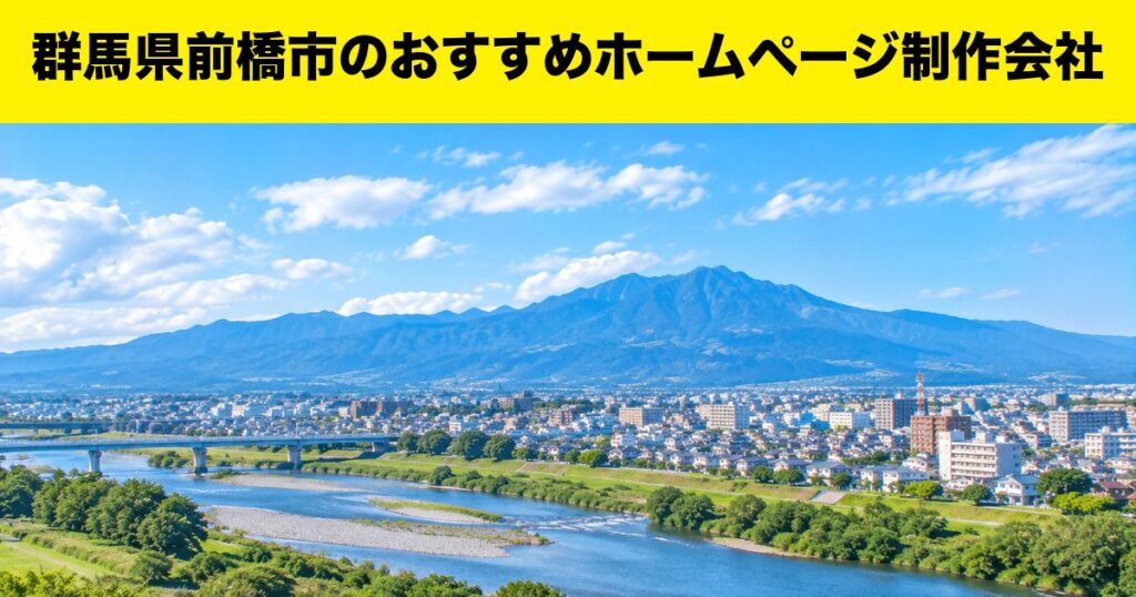 群馬県前橋市のおすすめホームページ制作会社