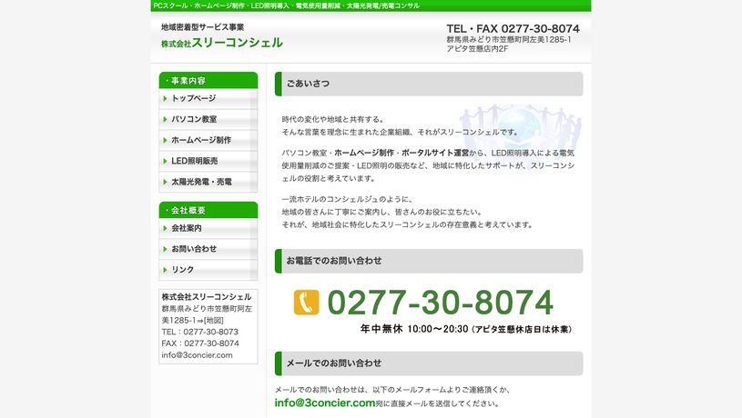 株式会社スリーコンシェルのホームページ画面